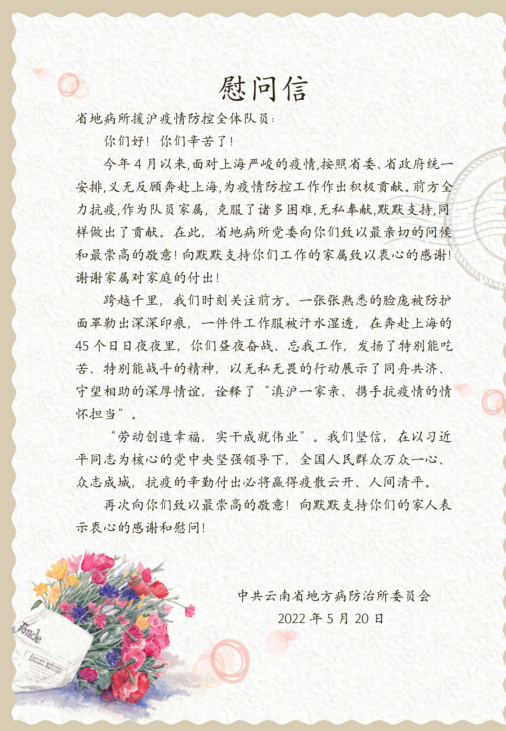 省地病所致援滬醫療隊員的慰問信